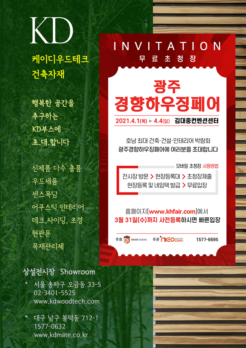 케이디우드테크 광주경향하우징20210401.jpg